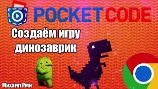 Делаем игру динозавр на Pocket Code | Разбор приложения Pocket Code
