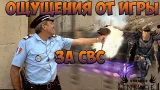 Lineage 2 Essense. СВС - ощущения от игры.