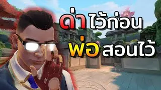 Valorantนั้นเป็นเกมทำลายมิตรภาพ