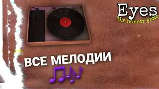 Все 5 МЕЛОДИЙ в игре | Eyes - The horror game (с названиеми)