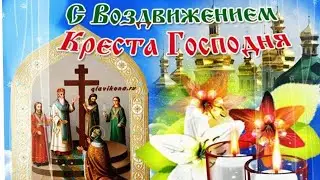 С воздвижением креста господня!