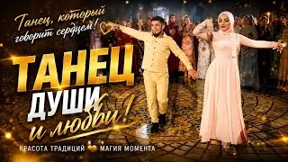 ЧЕЧЕНСКАЯ СВАДЬБА 4K