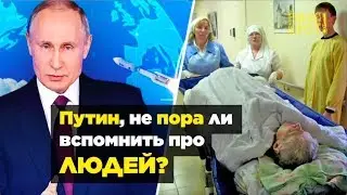 Путин, не пора ли вспомнить про ЛЮДЕЙ?