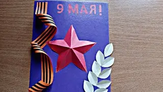 Простая открытка на 9 Мая своими руками.