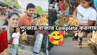 পুজোর বাজার Complete করলাম। | Daliy Vlogs #sanatdashamivlog