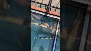 Стеклянный мост в Абхазии! 