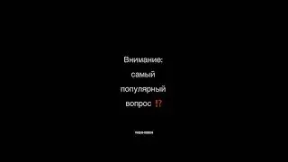 САМЫЙ ПОПУЛЯРНЫЙ ВОПРОС ⁉️