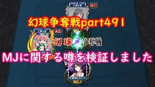 【MJ】幻球争奪戦part491【麻雀】