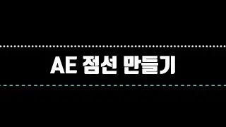 에프터이펙트 점선 만들기