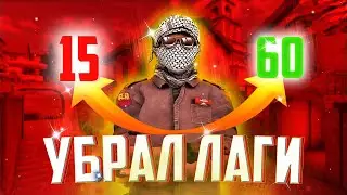 КАК ПОВЫСИТЬ ФПС В СТАНДОФФ 2 ?КАК УБРАТЬ ЛАГИ ПОСЛЕ ОБНОВЫ 0.19.0 STANDOFF 2 