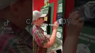 Сдаю тару за евро