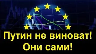 Полный - БезГАЗ! В Европе - новая Энергетическая Программа!