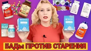 БАДЫ ПРОТИВ СТАРЕНИЯ И ДЛЯ КРАСОТЫ// ВИТАМИНЫ ОТ ВЫПАДЕНИЯ ВОЛОС