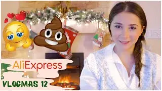 Няшка или Говняшка с Aliexpress (Vlogmas day 12)