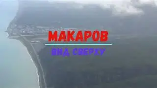 МАКАРОВ.  Вид сверху. 2014 год.