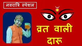 व्रत वाली दारु ( नवरात्रि स्पेशल ) #funny #funnyvideo #comedy