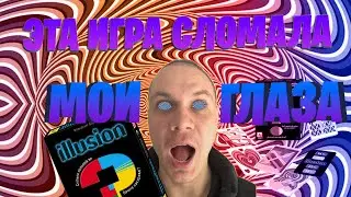 Illusion - обзор настольной игры