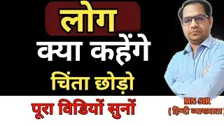 लोग क्या कहेंगे इसकी चिंता करना छोड़ो // समय को देखों और तैयारी में लग जाओं// RPSC -1ST, 2nd grade