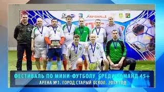 Фестиваль по мини футболу среди команд 45 плюс. Старый Оскол 2018 г.