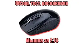 Оптическая беспроводная мышь для ПК за 2.7$ (обзор, тест, распаковка)