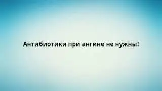 Антибиотики при ангине не нужны!