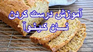 Quinoa Bread - آموزش درست کردن نان کینوآ