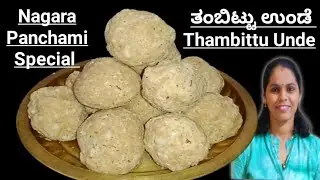 ನಾಗರ ಪಂಚಮಿ ಹಬ್ಬಕ್ಕೆ ಮಾಡುವ ಉತ್ತರ ಕರ್ನಾಟಕದ ಸ್ಪೆಷಲ್ ತಂಬಿಟ್ಟು ಉಂಡಿ|Thambittu recipe in Kannada|Tambittu