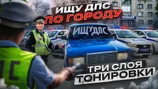 ИЩУ ДПС ПО ГОРОДУ ЧТОБЫ РАСКЛЕИЛИ | ТОНИРОВКА В ТРИ СЛОЯ