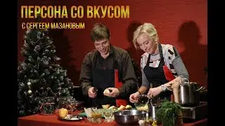 Персона со вкусом. #1