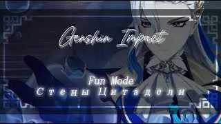 Стены Цитадели | Fun Mode | Genshin Impact Спойлеры