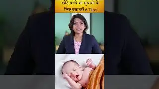 छोटे बच्चे को सुलाने के लिए क्या करें 6 Tips#newborn #parenting #sleep