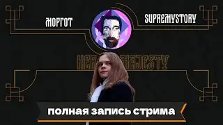 Беседа с Морготом | Her Majesty & Morgoth |