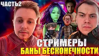 СТИНТ СМОТРИТ СТРИМЕРЫ БАНЫ БЕСКОНЕЧНОСТИ ЧАСТЬ 2
