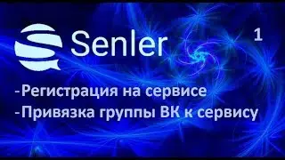 сенлер   регистрация и привязка группы ВК