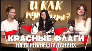 КРАСНЫЕ ФЛАГИ В ОТНОШЕНИЯХ. ЛАЙФХАКИ/ПОДКАСТ «И КАК ТУТ БЫТЬ?»/ ЯНА ТЯН