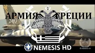 АРМИЯ ГРЕЦИИ
