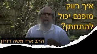 איך רווק מופנם יכול להתחתן? הרב ארז משה דורון מתארח בערוץ של ברק דרור-כהן