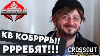 Crossout  - КВ  [C0BRA] COBRA CLAN