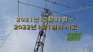 2022년 신년 QSO Party 맛보기와  OCFD ANTENNA 설치