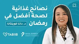 نصائح غذائية لصحة أفضل في رمضان
