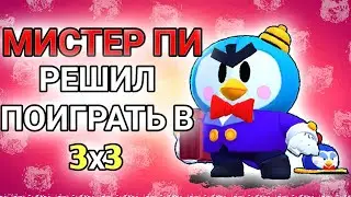 МИСТЕР ПИ РЕШИЛ ПОИГРАТЬ В 3х3 Бравл Старс/Brawl Stars