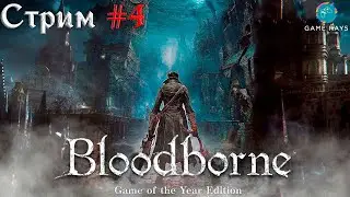 Cтрим - Bloodborne #4 ➤ Продолжаем охоту