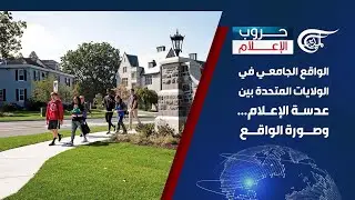حروب الإعلام | الواقع الجامعي في الولايات المتحدة بين عدسة الإعلام... وصورة الواقع | 2024-09-06