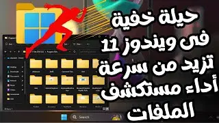 حيلة خفية ورهيبة فى ويندوز11 ستزيد من سرعة أداء مستكشف الملفات بشكل كبير وملحوظ أستخدمها الأن