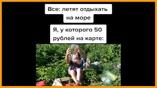 тик ток поехал на море || тик ток мемы