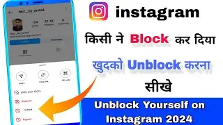 how to unblock yourself on instagram | instagram par kisi ne block kar diya toh khudko unblock kare