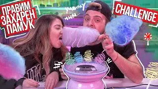 ЗАХАРЕН ПАМУК CHALLENGE | РАЗЛИЧНИ ВКУСОВЕ И ЦВЕТОВЕ