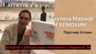 Встреча с интересным человеком с Мариной Ли. Фарутина Марина и Хемохим