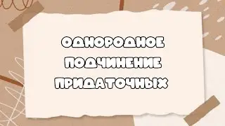 Однородное подчинение придаточных частей в СПП #синтаксическийанализ