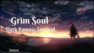 ИДЁМ ЗА НОЧНЫМ СХРОНОМ. GRIM SOUL